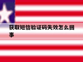 获取短信验证码失效怎么回事