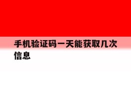 手机验证码一天能获取几次信息