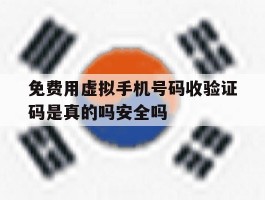 关于免费用虚拟手机号码收验证码是真的吗安全吗的信息