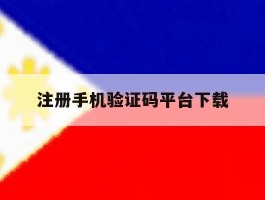 注册手机验证码平台下载