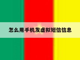怎么用手机发虚拟短信信息