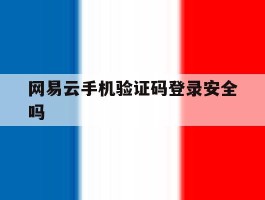 网易云手机验证码登录安全吗