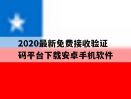 2020最新免费接收验证码平台下载安卓手机软件的简单介绍