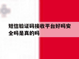 短信验证码接收平台好吗安全吗是真的吗