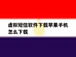 虚拟短信软件下载苹果手机怎么下载
