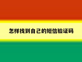 怎样找到自己的短信验证码