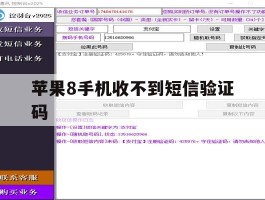 苹果8手机收不到短信验证码