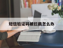 短信验证码被拦截怎么办