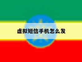 虚拟短信手机怎么发