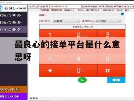 包含最良心的接单平台是什么意思呀的词条