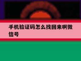手机验证码怎么找回来啊微信号