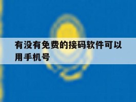 有没有免费的接码软件可以用手机号