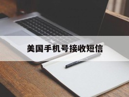 美国手机号接收短信