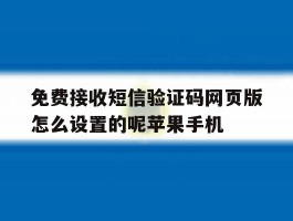 包含免费接收短信验证码网页版怎么设置的呢苹果手机的词条