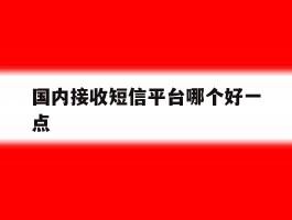 国内接收短信平台哪个好一点