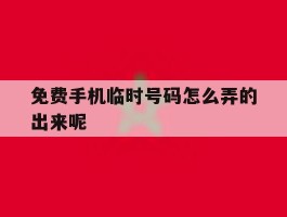 免费手机临时号码怎么弄的出来呢