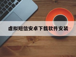 虚拟短信安卓下载软件安装