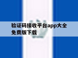 验证码接收平台app大全免费版下载