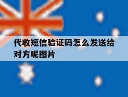 代收短信验证码怎么发送给对方呢图片