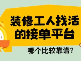 装修师傅接单平台哪个好点
