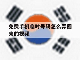 免费手机临时号码怎么弄回来的视频