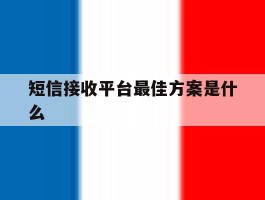 短信接收平台最佳方案是什么