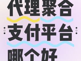 产品代理平台哪个好用一点呢