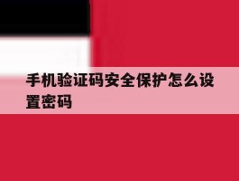 手机验证码安全保护怎么设置密码