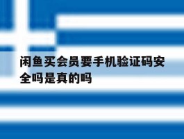 闲鱼买会员要手机验证码安全吗是真的吗