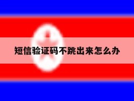 短信验证码不跳出来怎么办