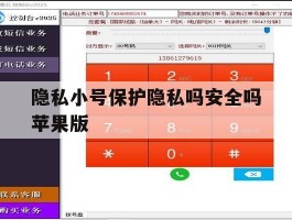 隐私小号保护隐私吗安全吗苹果版