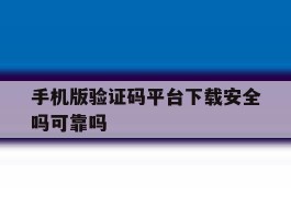 手机版验证码平台下载安全吗可靠吗
