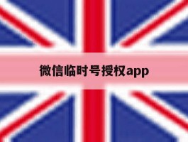 包含微信临时号授权app的词条