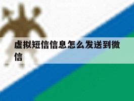 虚拟短信信息怎么发送到微信