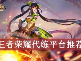 关于王者接单平台官网下载安装手机版的信息