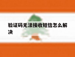 验证码无法接收短信怎么解决