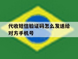 代收短信验证码怎么发送给对方手机号