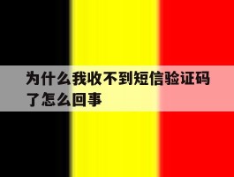 为什么我收不到短信验证码了怎么回事