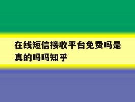 在线短信接收平台免费吗是真的吗吗知乎