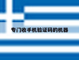 专门收手机验证码的机器