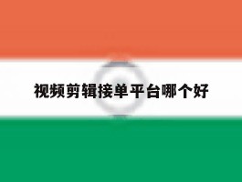 视频剪辑接单平台哪个好