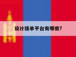 设计接单平台有哪些?