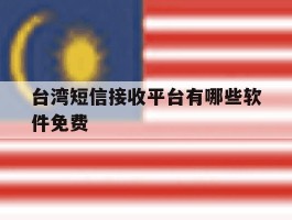 台湾短信接收平台有哪些软件免费