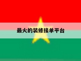 最火的装修接单平台