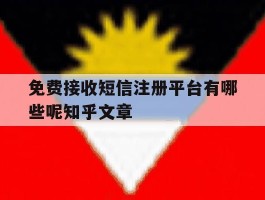 包含免费接收短信注册平台有哪些呢知乎文章的词条