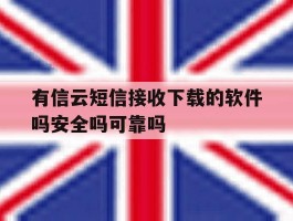 包含有信云短信接收下载的软件吗安全吗可靠吗的词条