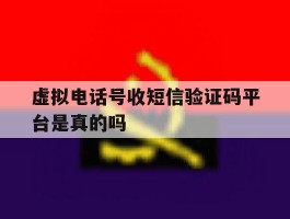 虚拟电话号收短信验证码平台是真的吗
