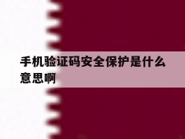 手机验证码安全保护是什么意思啊