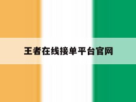 王者在线接单平台官网