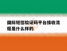 国际短信验证码平台接收流程是什么样的